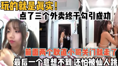 玩的就是真实！叫了三次外卖终于成功勾引【新款科技约炮神器到货看简阶】