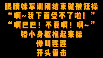 “我求饶啦！操的我受不了啦！”娇小眼镜母狗被抱起来操的惨叫连连