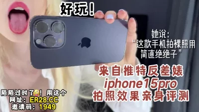 她说用iPhone15拍裸照绝了【陌陌探探过时了！看下面的简阶用它】