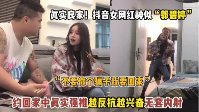 真实强推抖音女神！越反抗越兴奋推到无套内射【“约炮强行拿下“看简阶】