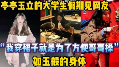 “我穿裙子就是为了方便哥哥撩裙子操我”【新款科技约炮神器到货看简阶】