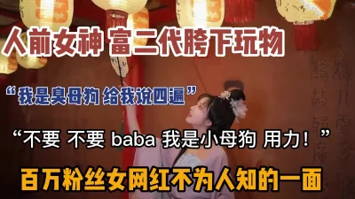 “我是小母狗”女神网红私底下淫荡的一面（新款科技约炮神器到货看简阶）