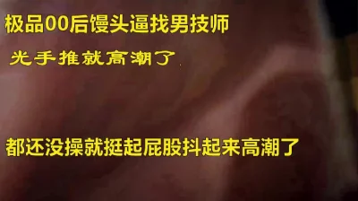 真00后美女找男技师做SPA没插入就高潮屁股一挺更多斯帕视频简阶加Q