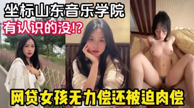 [原创]肉偿门泄密，女主极品大学生欠钱无力偿还【有狠货，轻松拿下她】