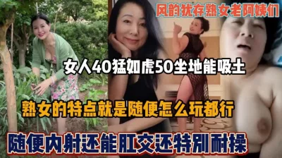 风骚妖艳的熟女老阿姨们，随便内射肛交还特别耐操『狠货高科技看简阶』