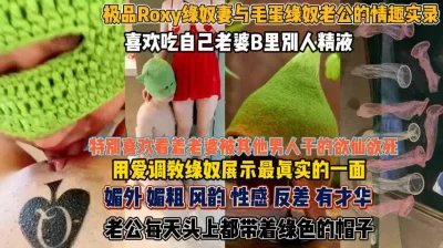 喜欢吃老婆逼里别人的精液！用爱展示调教绿奴一面『无水印全集看简阶』