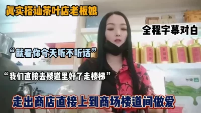 真实搭讪茶叶店老板娘.,在人来人往的商场楼道做爱『狠货高科技看简阶』