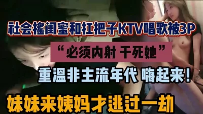 社会扛把子ktv套路社会小迷妹，直接在包厢内射她『狠货高科技看简阶』