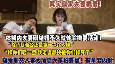 真实换妻！良家短发人妻首次体验换妻被单男爆操内射【狠货高科技看简阶】