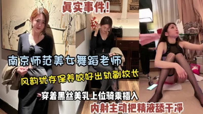 完美露脸！南京师范舞蹈高颜值女神各种体位插入内射（狠货高科技看简阶）