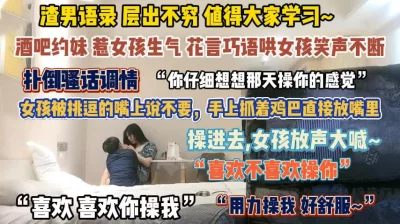 酒吧惹妹子生气了！扑倒骚话调情层出不穷值得学习『此女方式看简阶』