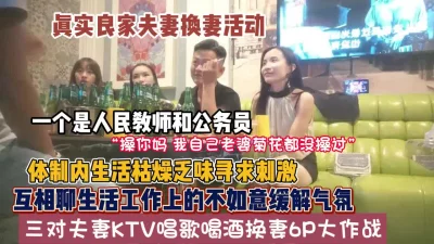 “操你们别操我老婆屁眼“真实换妻6P公务员夫妻参（狠货高科技看简阶）