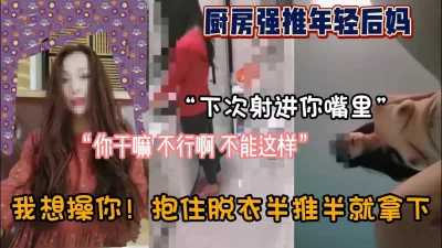 “下次射你嘴里”强推年轻后妈厨房抱住半推半就拿下『狠货高科技看简阶』