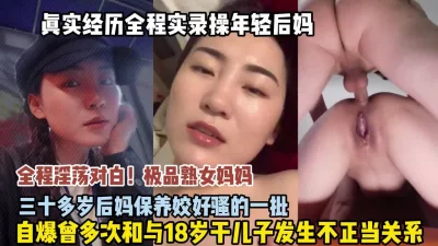 真实经历全程记录如何拿下35岁后妈直接强推内射（狠货高科技看简阶）