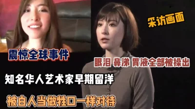 震惊全球事件！知名华人早期被白人当做母狗对待『狠货高科技看简阶』