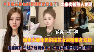 出来卖不小心被熟人发现！这回完蛋了脸都丢光咯『狠货高科技看简阶』