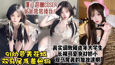 厦门刚成年嫩萝coser，超级反差母狗一边喊痛一边求操【约炮看水印】