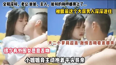 超乖的大二小嫩妹，主动亲吻平头哥，被眼前这个大屌男人深深迷住