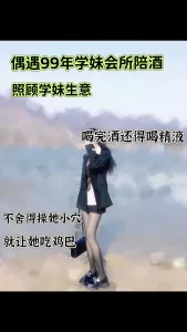 偶遇坐台学妹，喝完酒再喝精液真辛苦