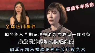 震惊全球热门事件！知名艺术家未成名前遭受老外非人待遇