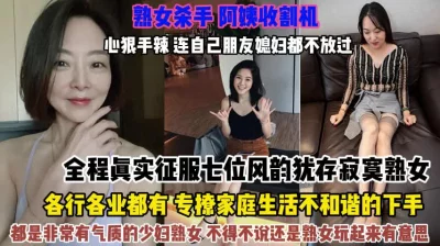 七位各种行业熟女！这哥们连自家兄弟的老婆都不放过『狠货高科技看简阶』