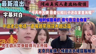 人妻真实出轨偷情，中途老公电话一直催，越紧张淫水越泛滥