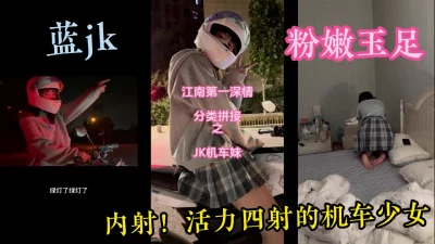 【稀缺完整版】jk嫩妹天花板，活力四射的机车学妹，超级粉嫩